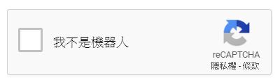 Google reCAPTCHA驗證
