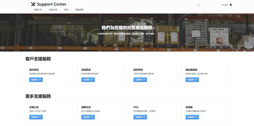 產品維修服務系統-使用者自助服務