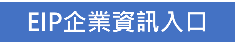 EIP企業資訊入口