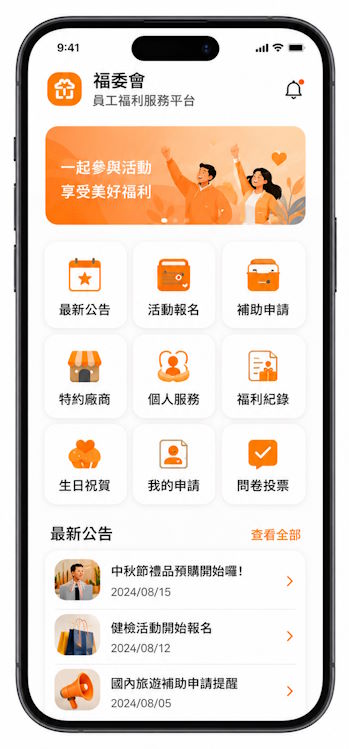 福委會行動版員工福利平台手機畫面示意