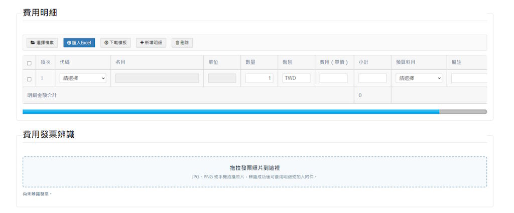 費用管理系統費用明細與發票辨識畫面