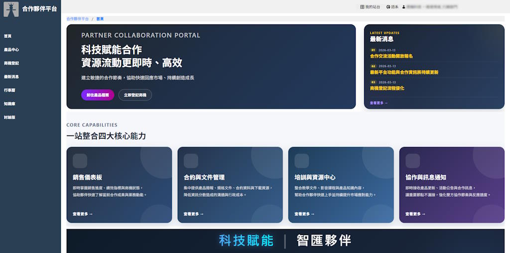 合作夥伴平台,Partner Portal系統建置