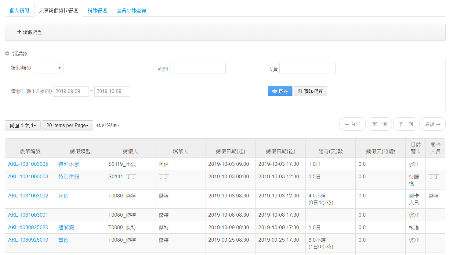 員工入口網EIP-差勤管理-請假管理